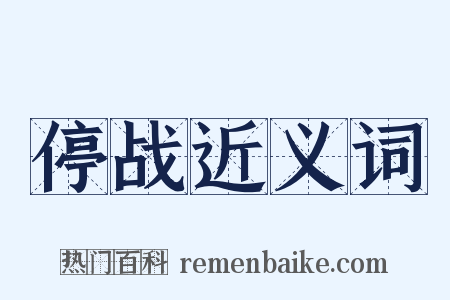 停战近义词是什么意思的图片